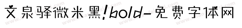 文泉驿微米黑 bold字体转换